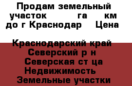 Продам земельный участок 14145,0 га, 24 км до г.Краснодар. › Цена ­ 100 000 000 - Краснодарский край, Северский р-н, Северская ст-ца Недвижимость » Земельные участки продажа   . Краснодарский край